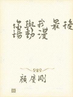 你与我最后的战场动漫