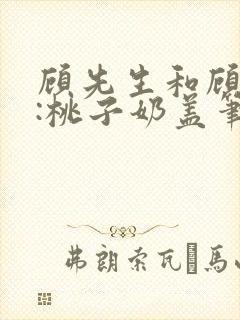 顾先生和顾太太:桃子奶盖笔趣阁封面