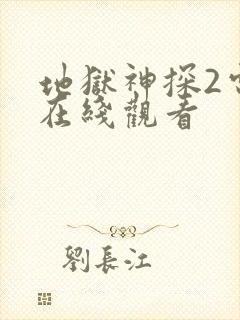 地狱神探2电影在线观看