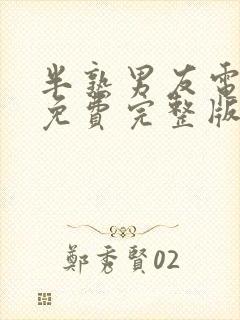 半熟男友电视剧免费完整版在线观看