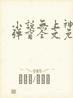 小说无上神帝无弹窗全文免费阅读