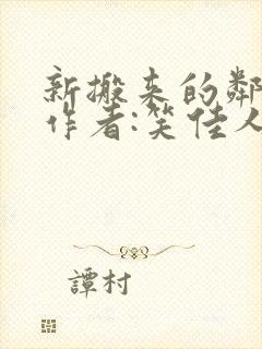 新搬来的邻居》作者:笑佳人封面