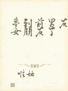 梦到前男友有新女朋友了