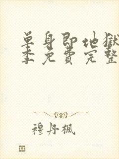 单身即地狱第五季免费完整版