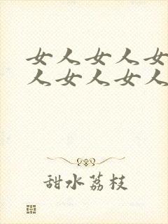 女人女人女人女人女人女人女人不