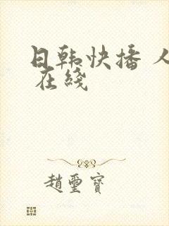 日韩快播 人妻 在线