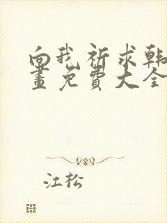 向我祈求韩漫漫画免费大全