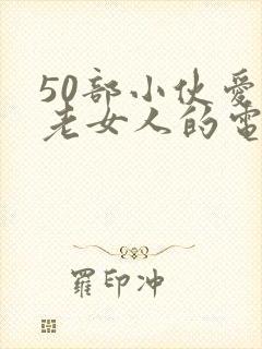50部小伙爱上老女人的电影封面