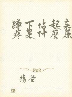 蹲下站起来膝盖疼是什么原因封面