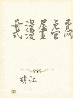 奇漫屋免费下拉式漫画官网