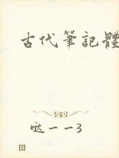 古代笔记体小说