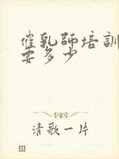 催乳师培训费用要多少封面