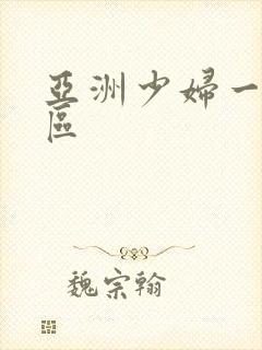 亚洲少妇一区二区