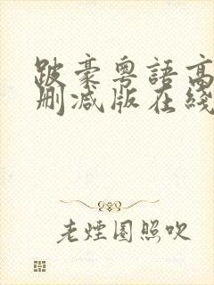 跛豪粤语高清未删减版在线播放