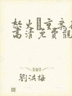 怒火·重案在线高清免费观看