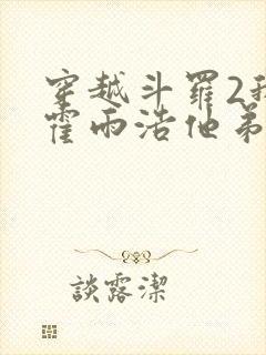 穿越斗罗2我是霍雨浩他弟