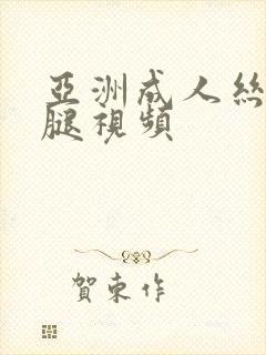 亚洲成人丝袜美腿视频