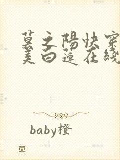 莫之阳快穿之绝美白莲在线教学小说