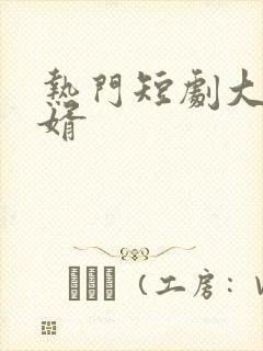 热门短剧大乾憨婿