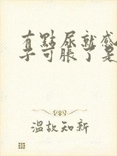 有点尿就感觉肚子可胀了是怎么回事