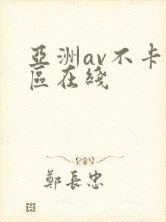亚洲av不卡专区在线