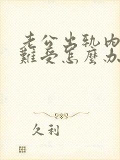 老公出轨内心很难受怎么办