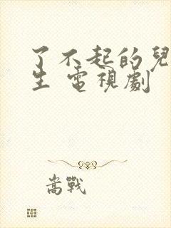 了不起的儿科医生 电视剧