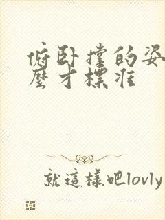 俯卧撑的姿势怎么才标准