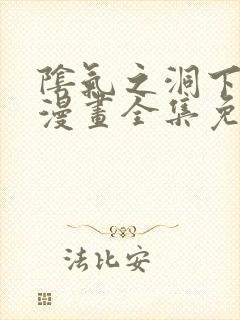 阴气之洞下拉式漫画全集免费封面