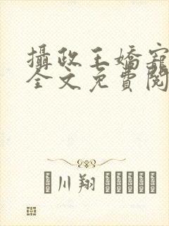 摄政王娇宠日常全文免费阅读