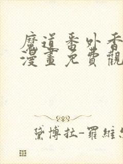 魔道番外香炉篇漫画免费观看全集