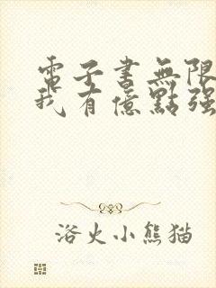 电子书无限领悟我有亿点强全文免费下载