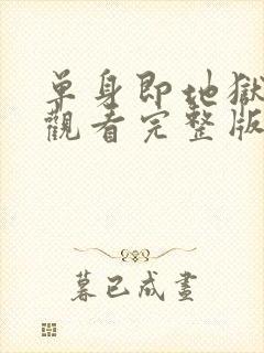 单身即地狱免费观看完整版高清韩剧