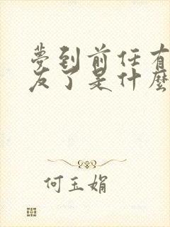 梦到前任有女朋友了是什么征兆