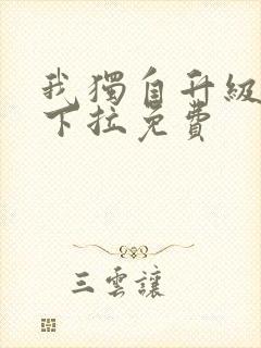 我独自升级漫画下拉免费