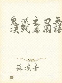 鬼灭之刃无限城决战篇国语封面