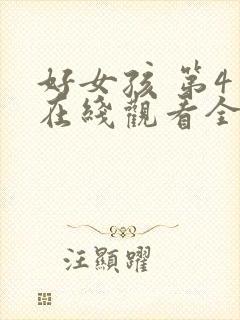 好女孩 第4季在线观看全集免费播放