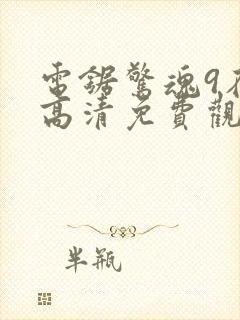 电锯惊魂9在线高清免费观看