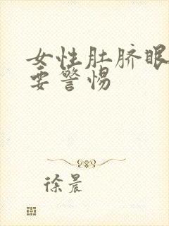 女性肚脐眼绞痛要警惕