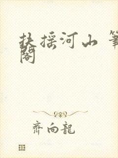 扶摇河山 笔趣阁