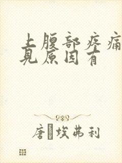 上腹部疼痛的常见原因有封面