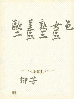 欧美熟女色一区二区三区封面