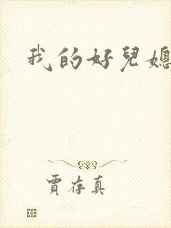 我的好儿媳结局封面