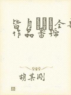 皆月ひかる全部作品番号