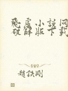 飞卢小说网免费破解版下载