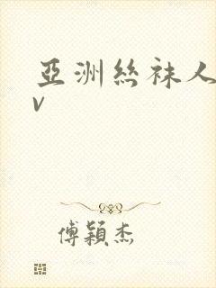 亚洲丝袜人妻av