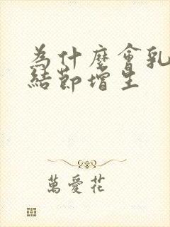 为什么会乳腺有结节增生