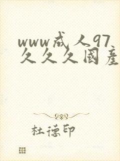 www成人97久久久国产