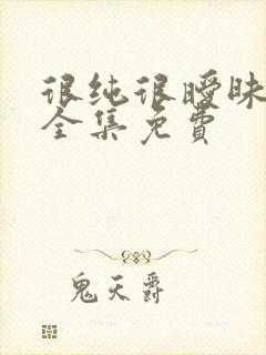 很纯很暧昧在线全集免费