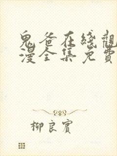 鬼爸在线观看动漫全集免费